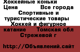 Хоккейные коньки Bauer › Цена ­ 1 500 - Все города Спортивные и туристические товары » Хоккей и фигурное катание   . Томская обл.,Стрежевой г.